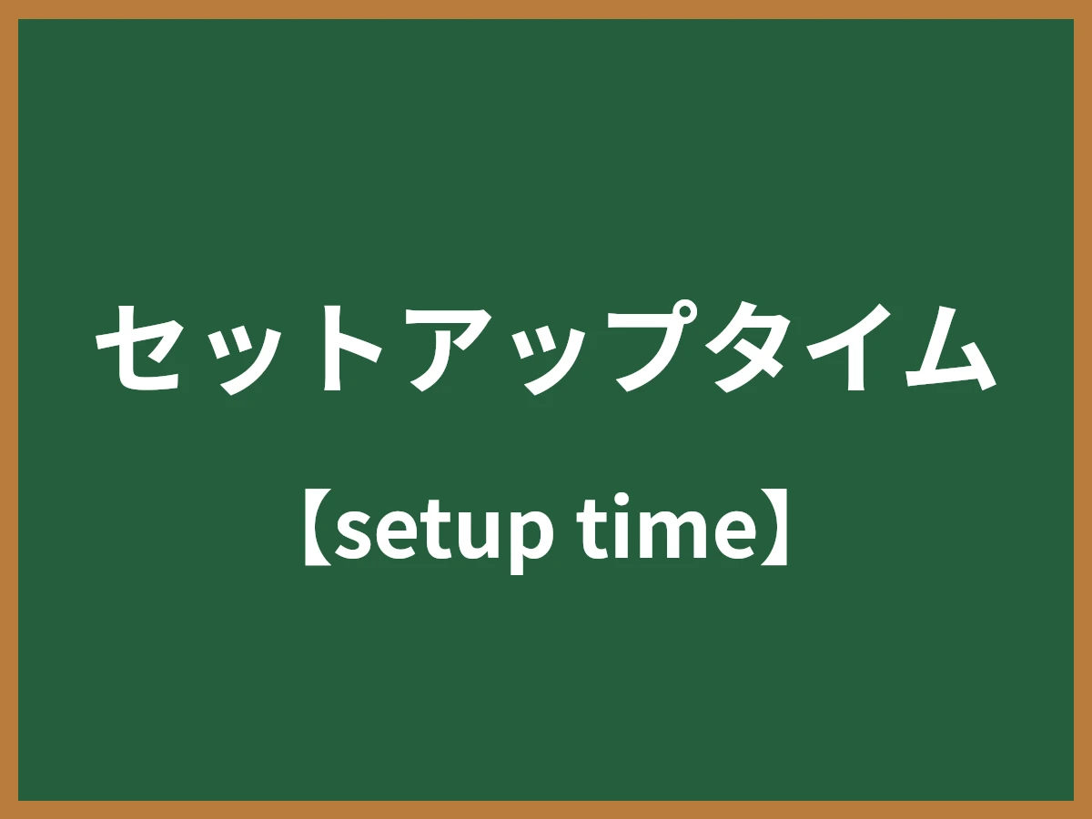セットアップタイムのイメージ画像