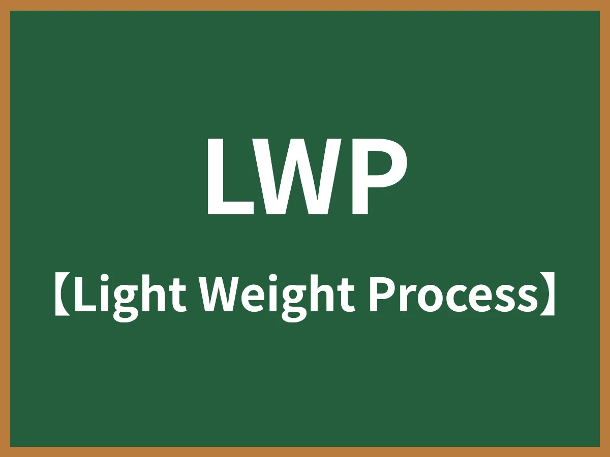 LWPのイメージ画像