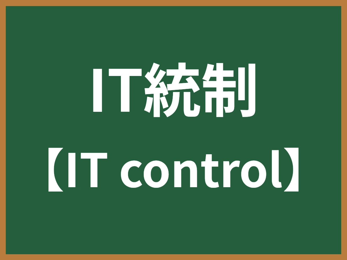 IT統制のイメージ画像