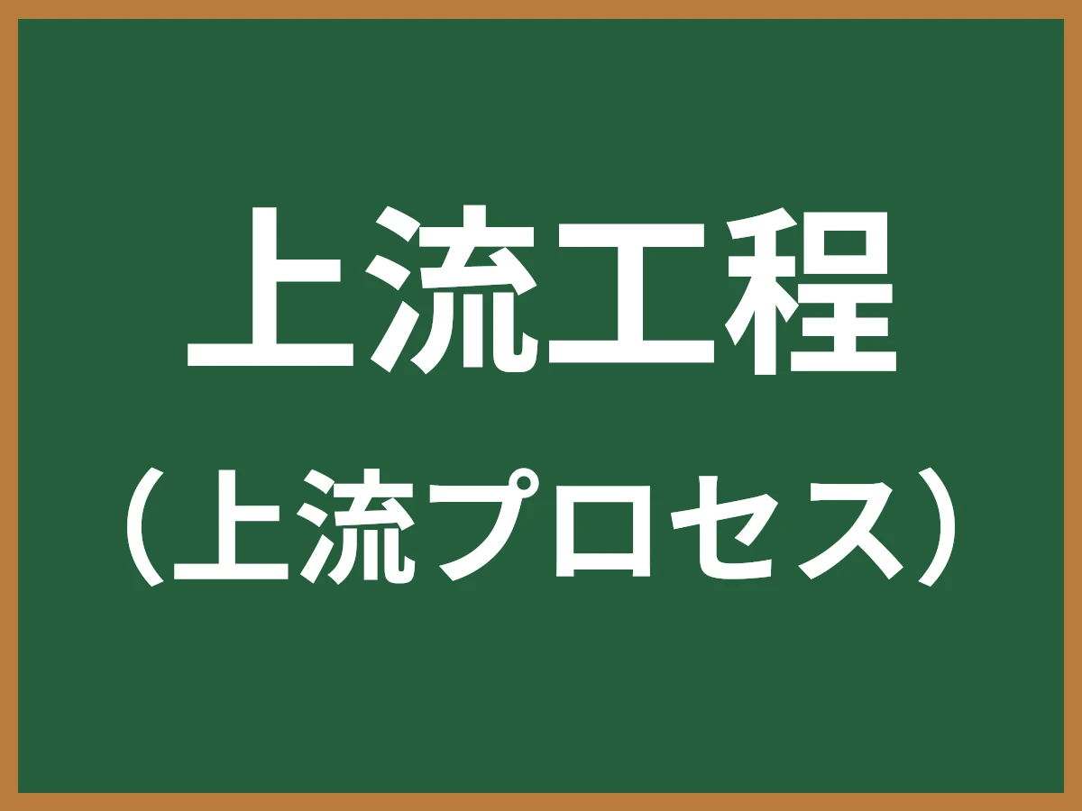 上流工程のイメージ画像