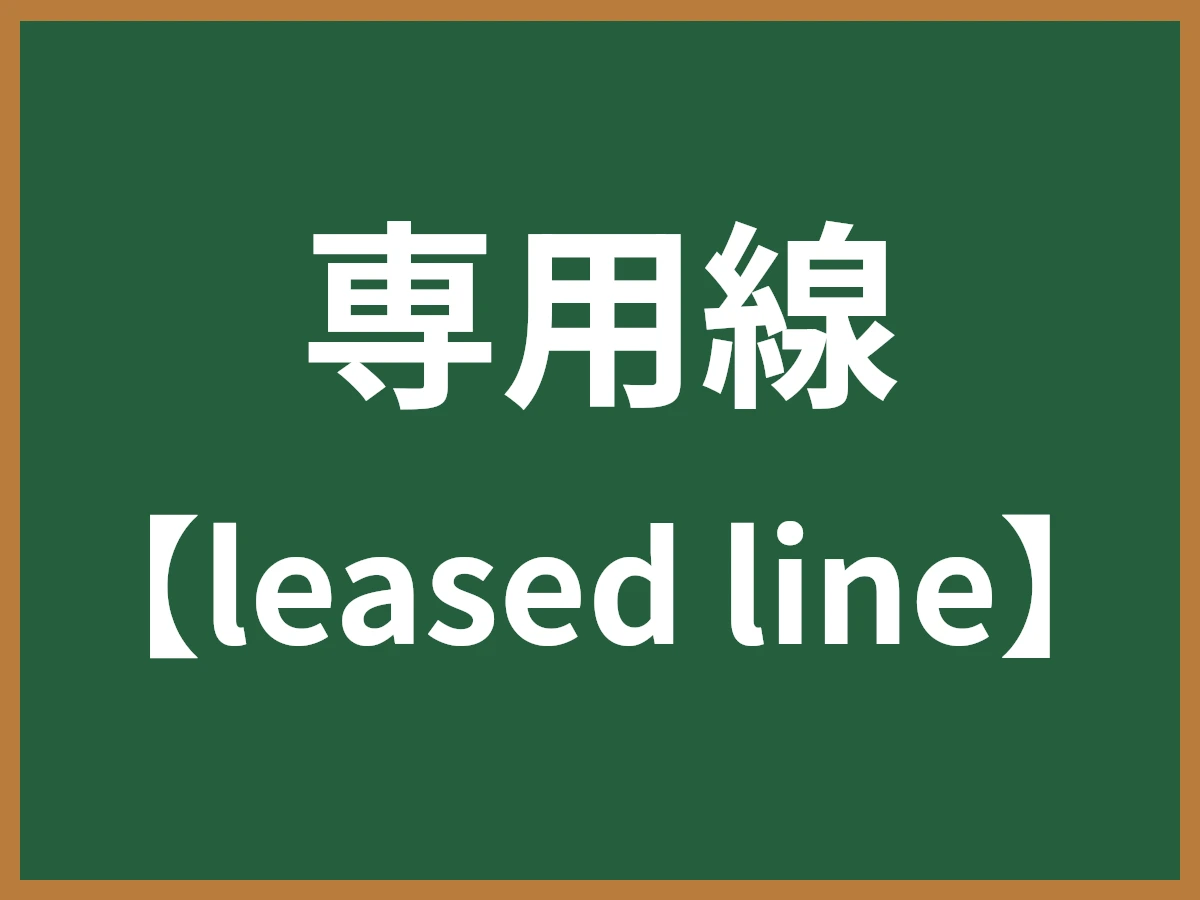 専用線のイメージ画像