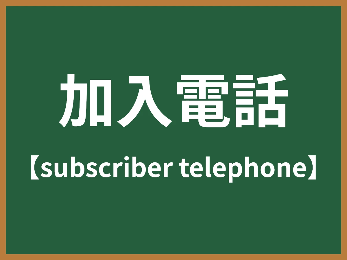 加入電話のイメージ画像