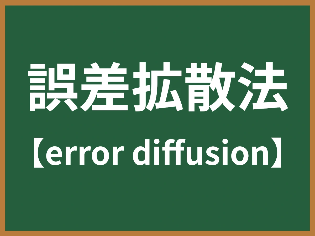 誤差拡散法のイメージ画像