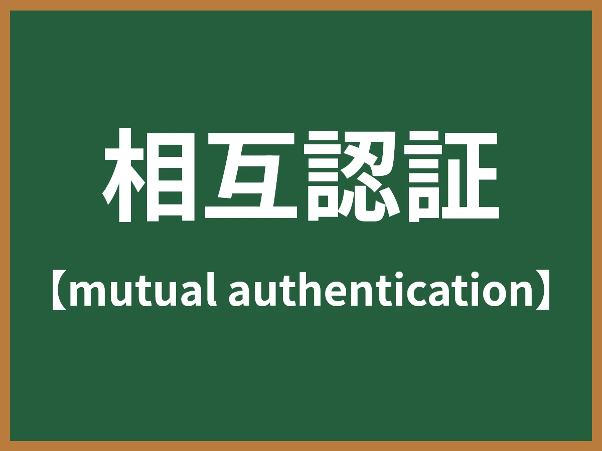 相互認証のイメージ画像