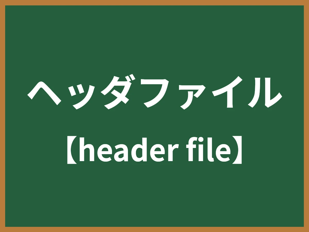ヘッダファイルのイメージ画像