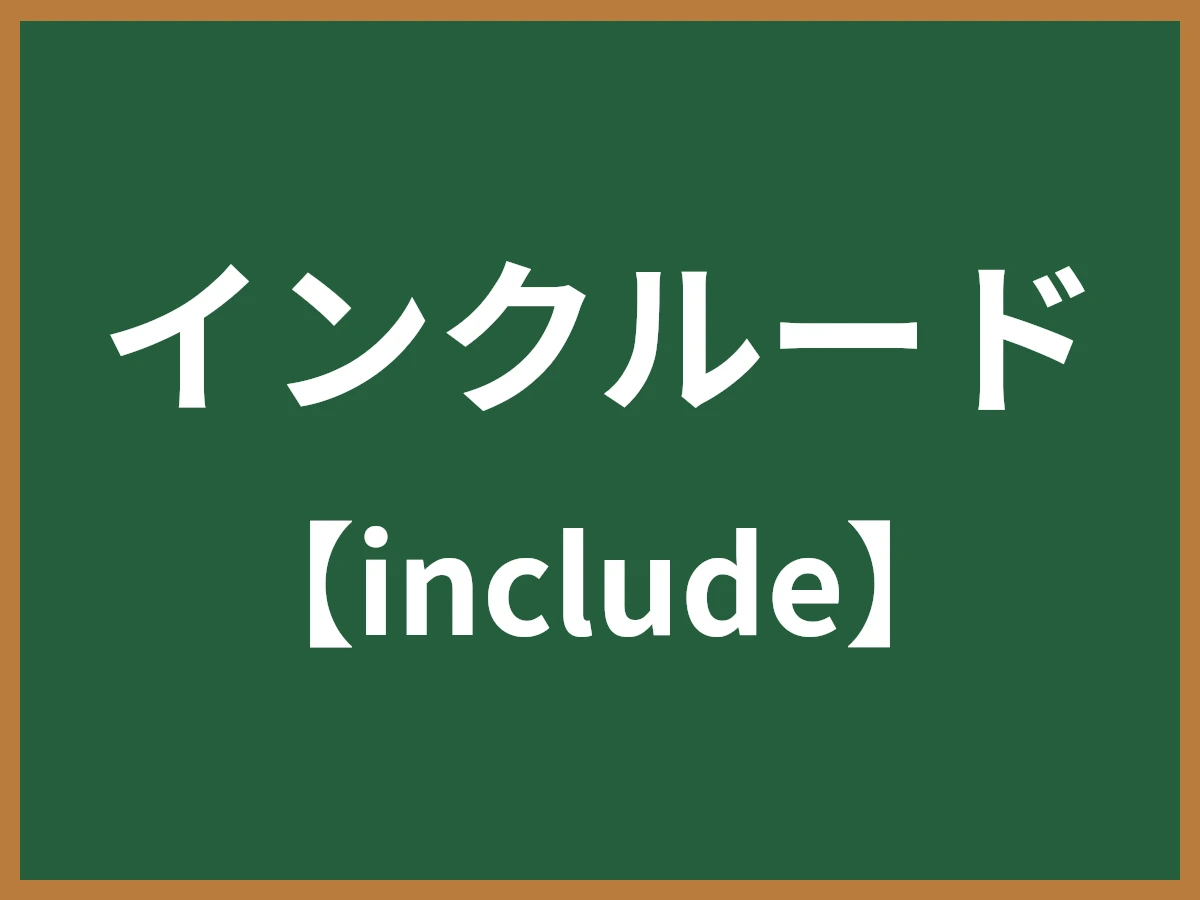 インクルードのイメージ画像