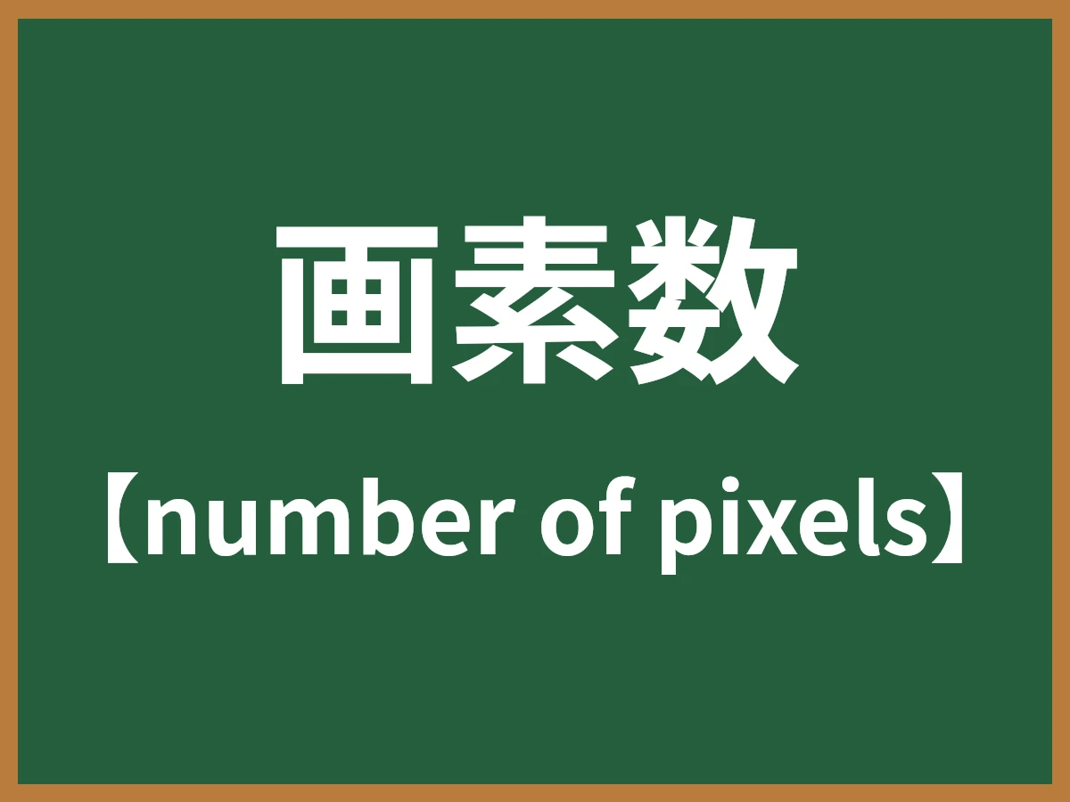画素数のイメージ画像