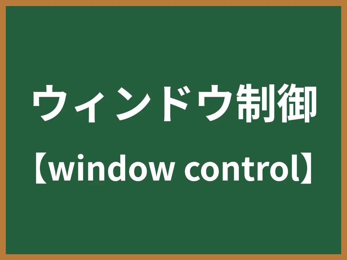 ウィンドウ制御のイメージ画像