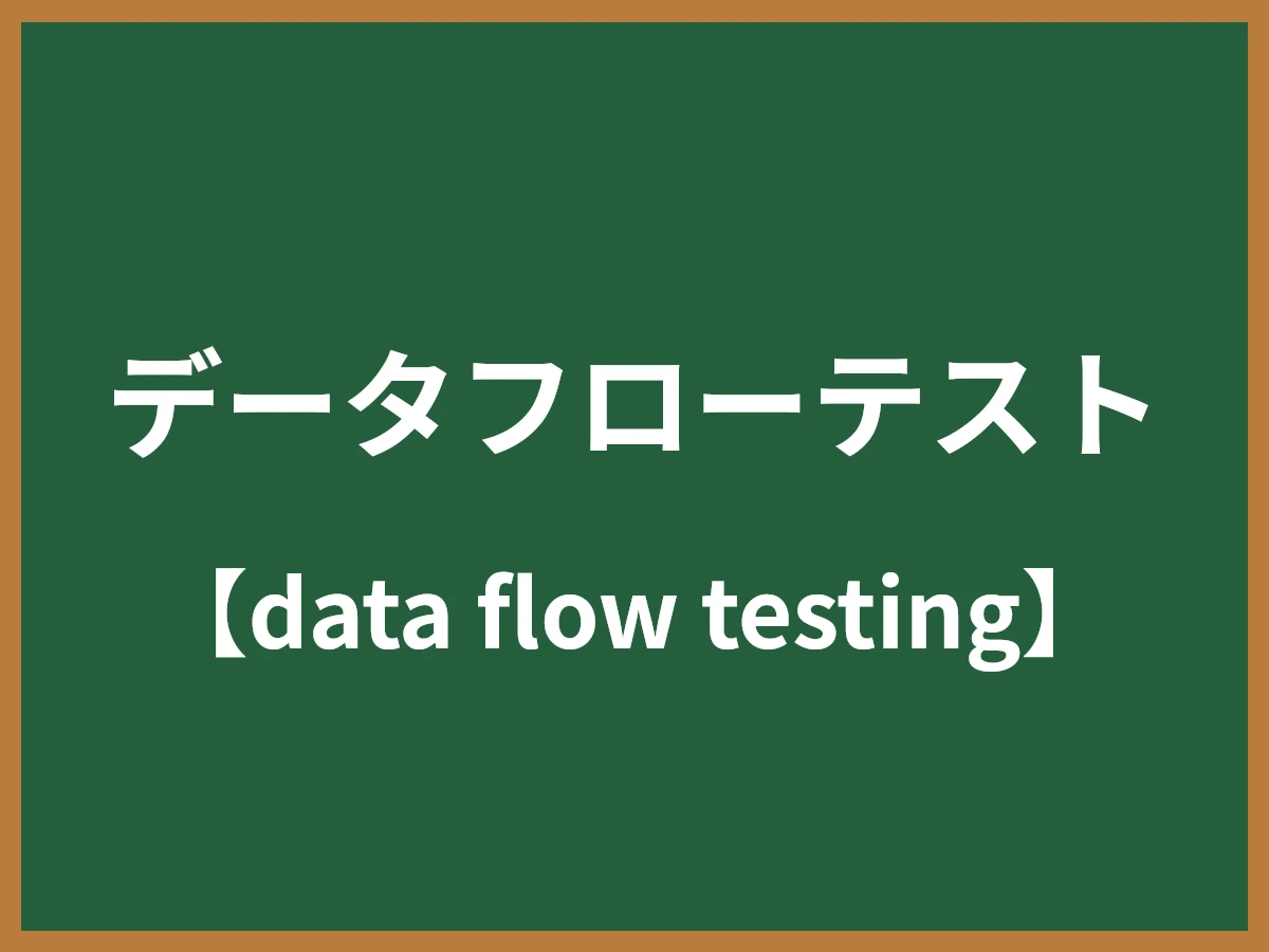 データフローテストのイメージ画像