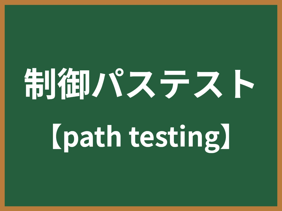 制御パステストのイメージ画像