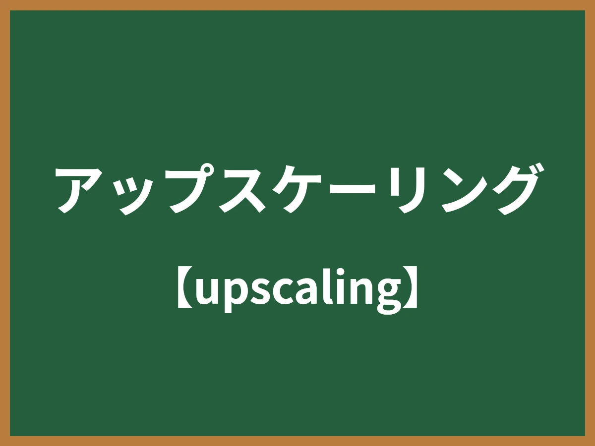 アップスケーリングのイメージ画像