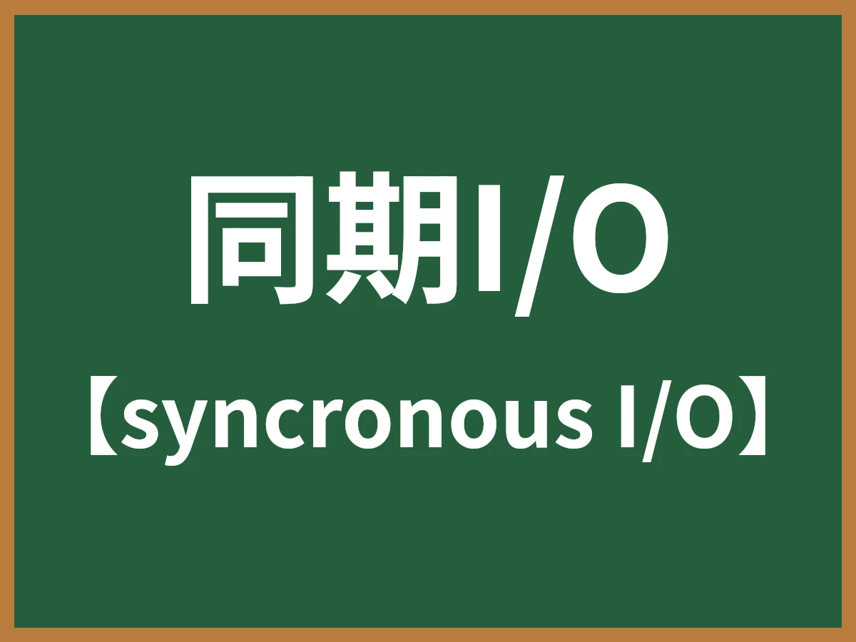 同期I/Oのイメージ画像