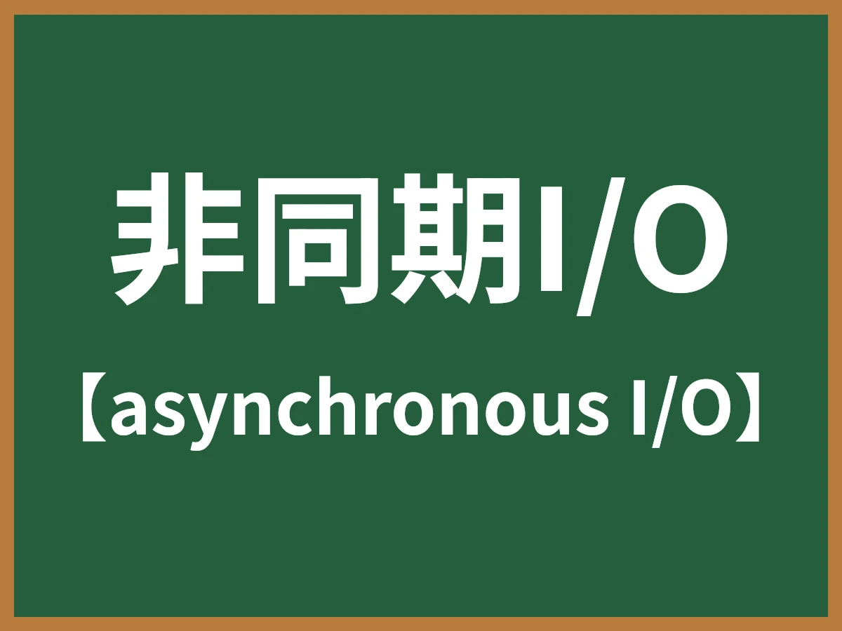 非同期I/Oのイメージ画像