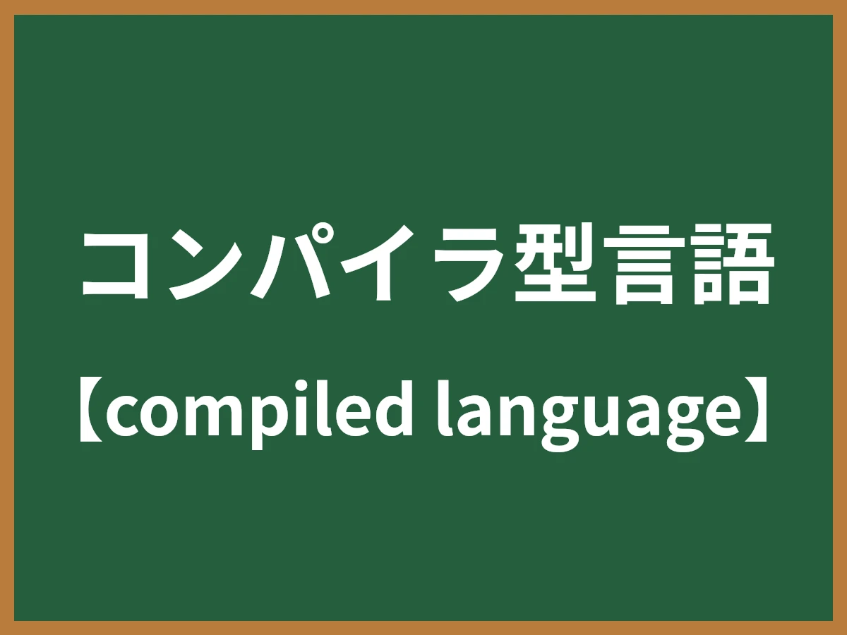 コンパイラ型言語のイメージ画像