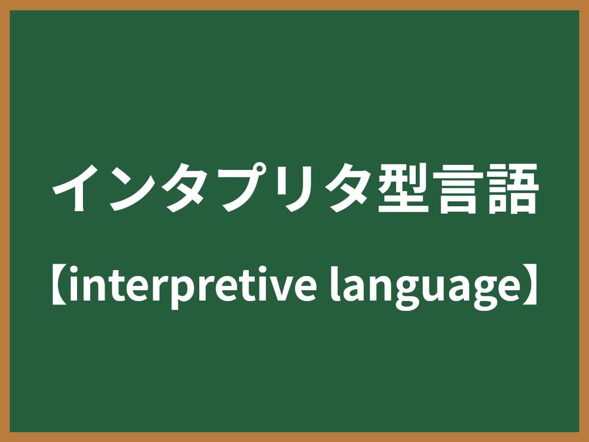 インタプリタ型言語のイメージ画像