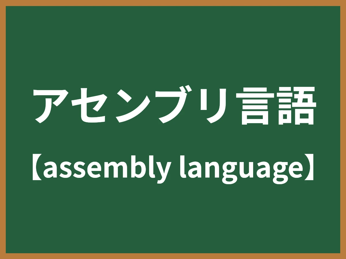 アセンブリ言語のイメージ画像