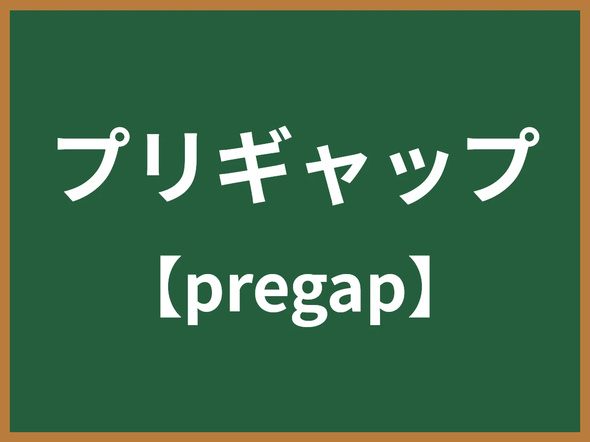 プリギャップのイメージ画像