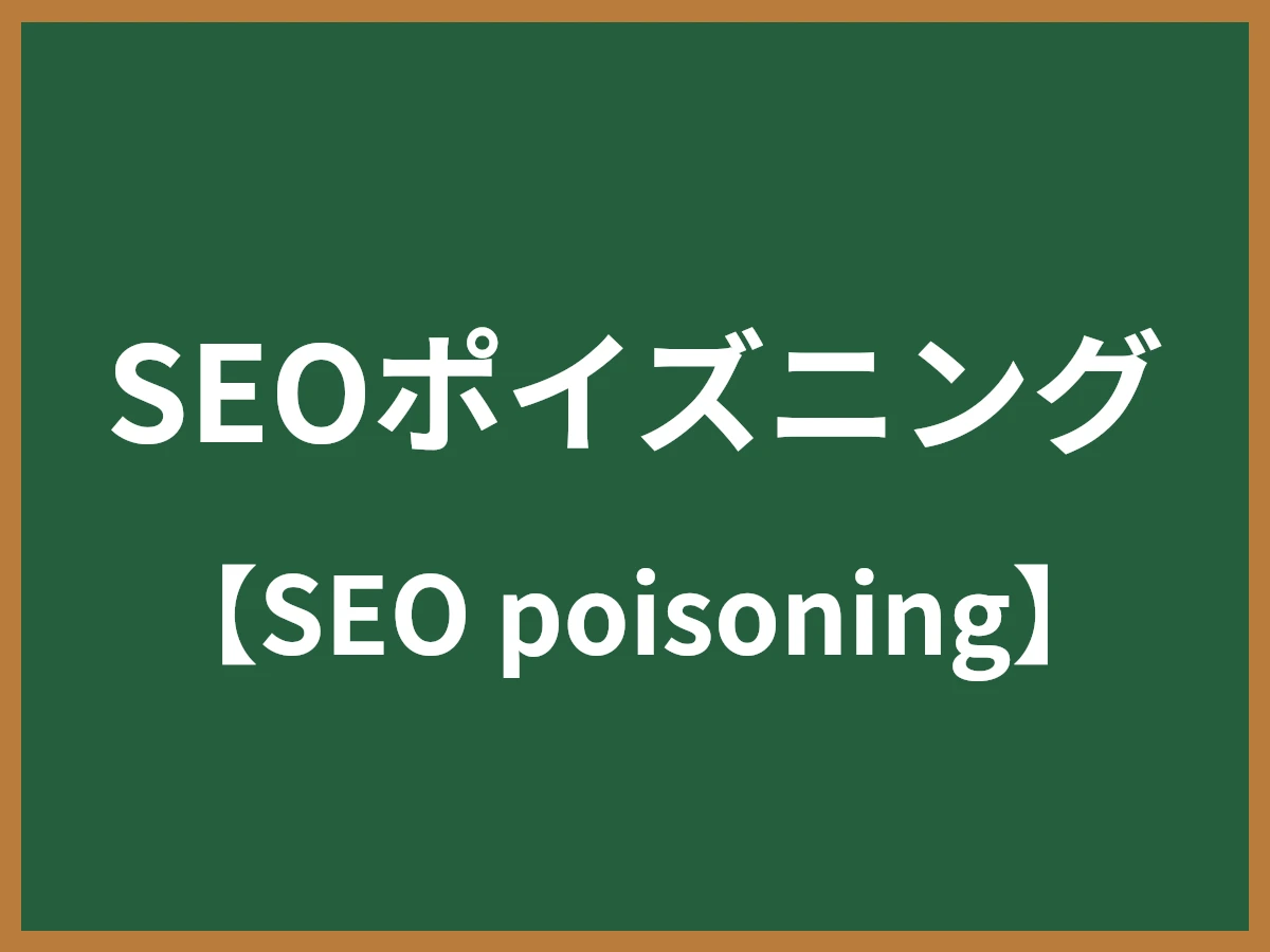 SEOポイズニングのイメージ画像