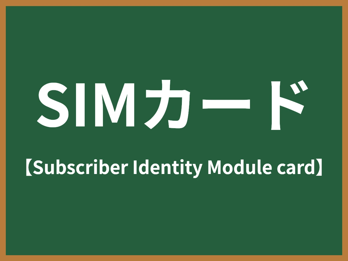 SIMカードのイメージ画像