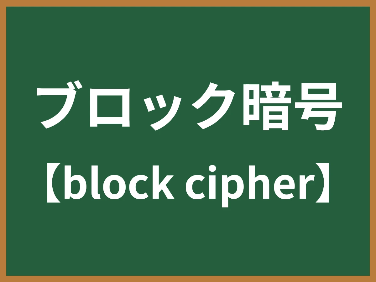 ブロック暗号のイメージ画像