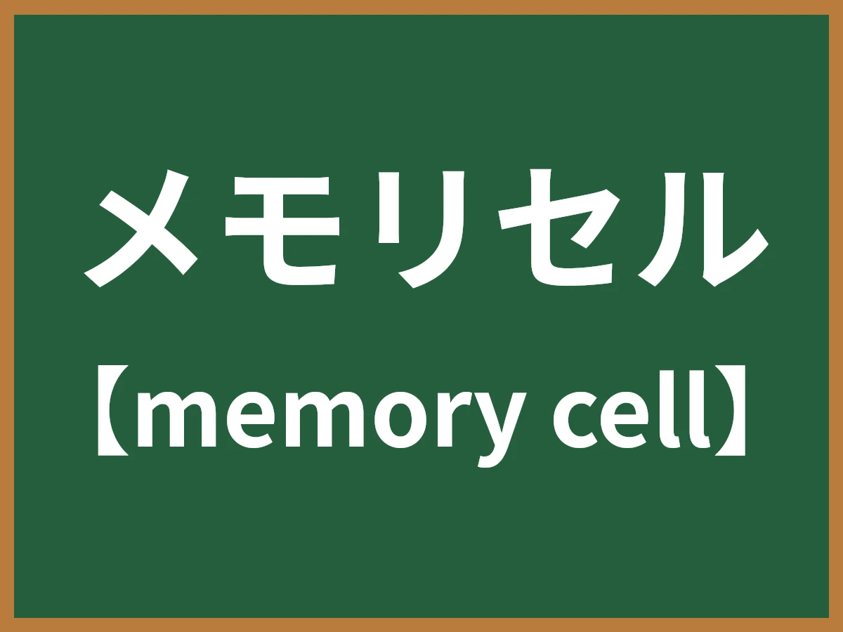 メモリセルのイメージ画像