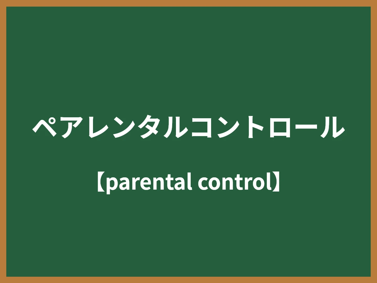ペアレンタルコントロールのイメージ画像