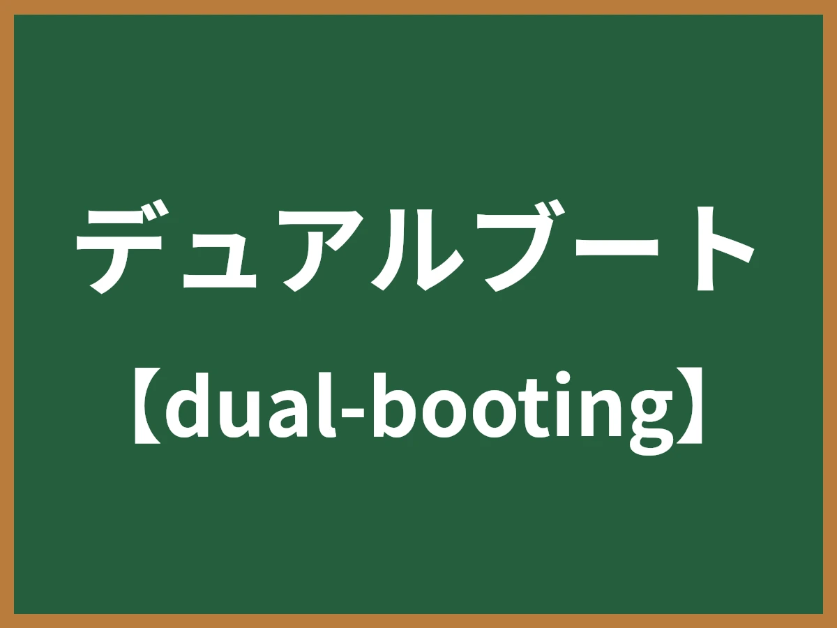 デュアルブートのイメージ画像