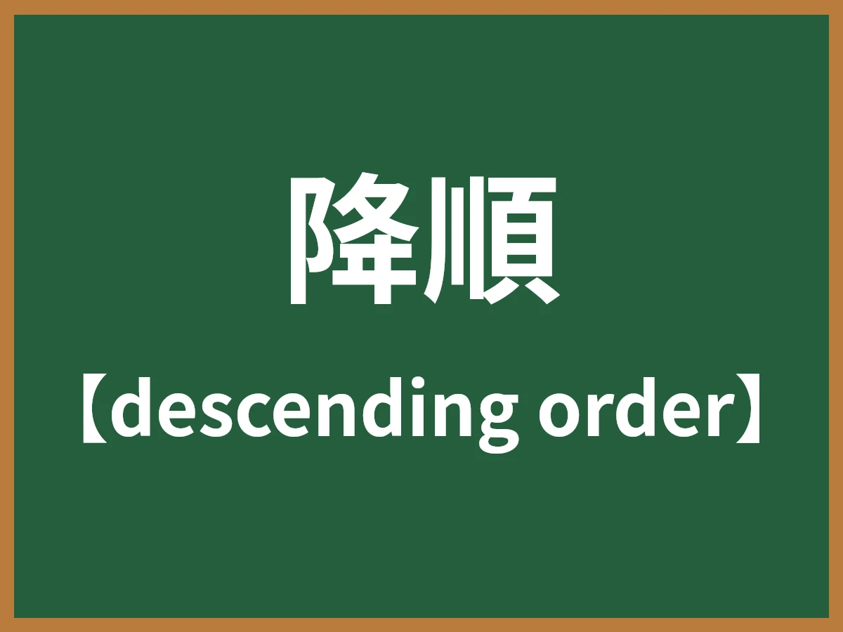 降順のイメージ画像