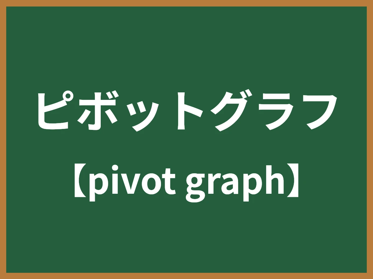 ピボットグラフのイメージ画像