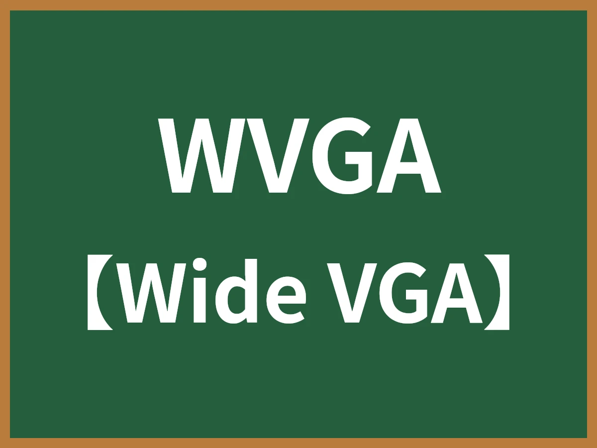 WVGAのイメージ画像