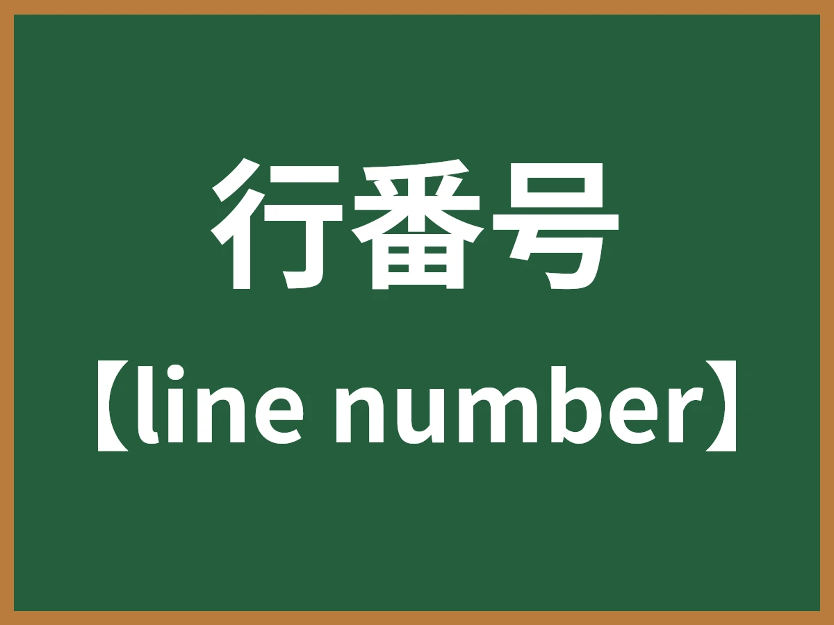 行番号のイメージ画像