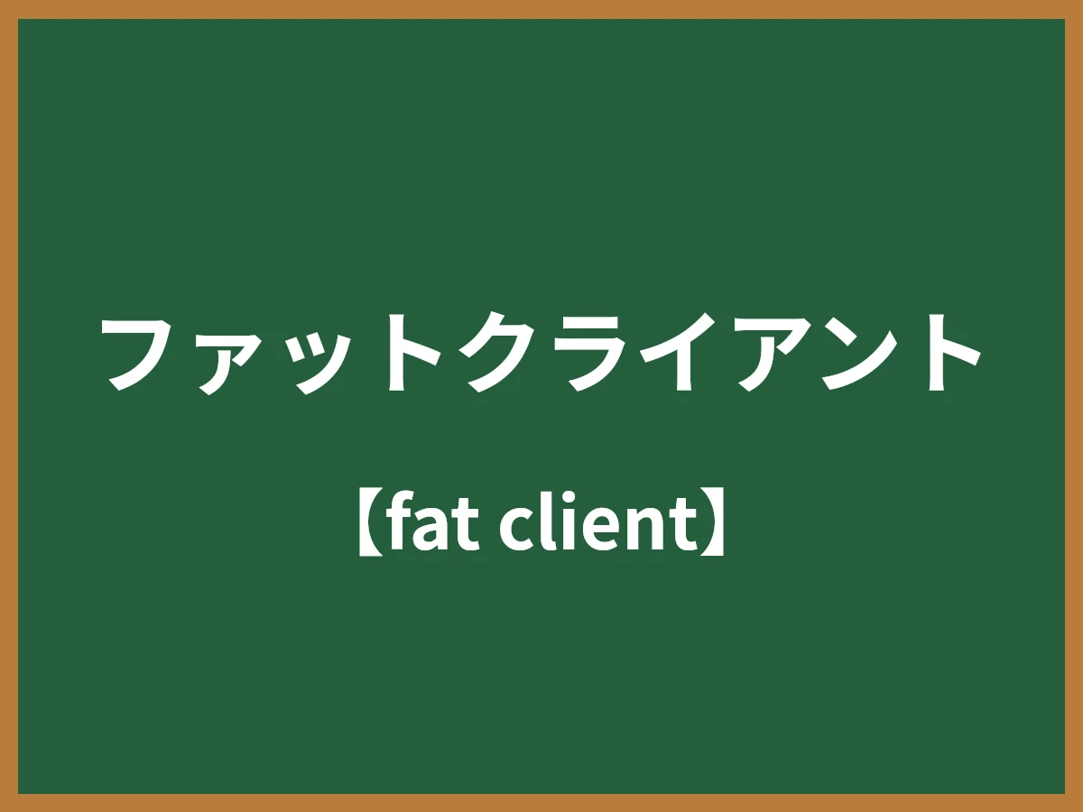 ファットクライアントのイメージ画像