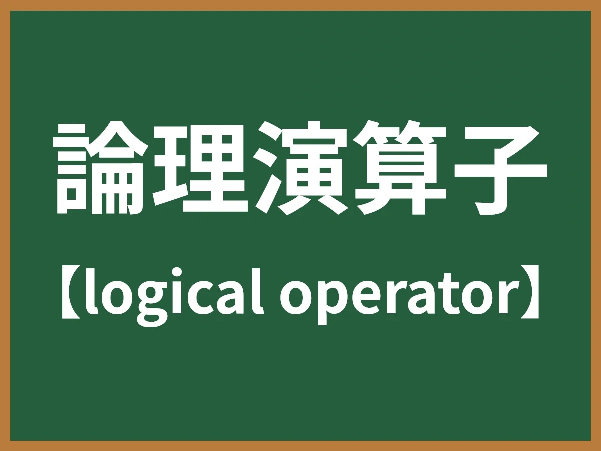 論理演算子のイメージ画像
