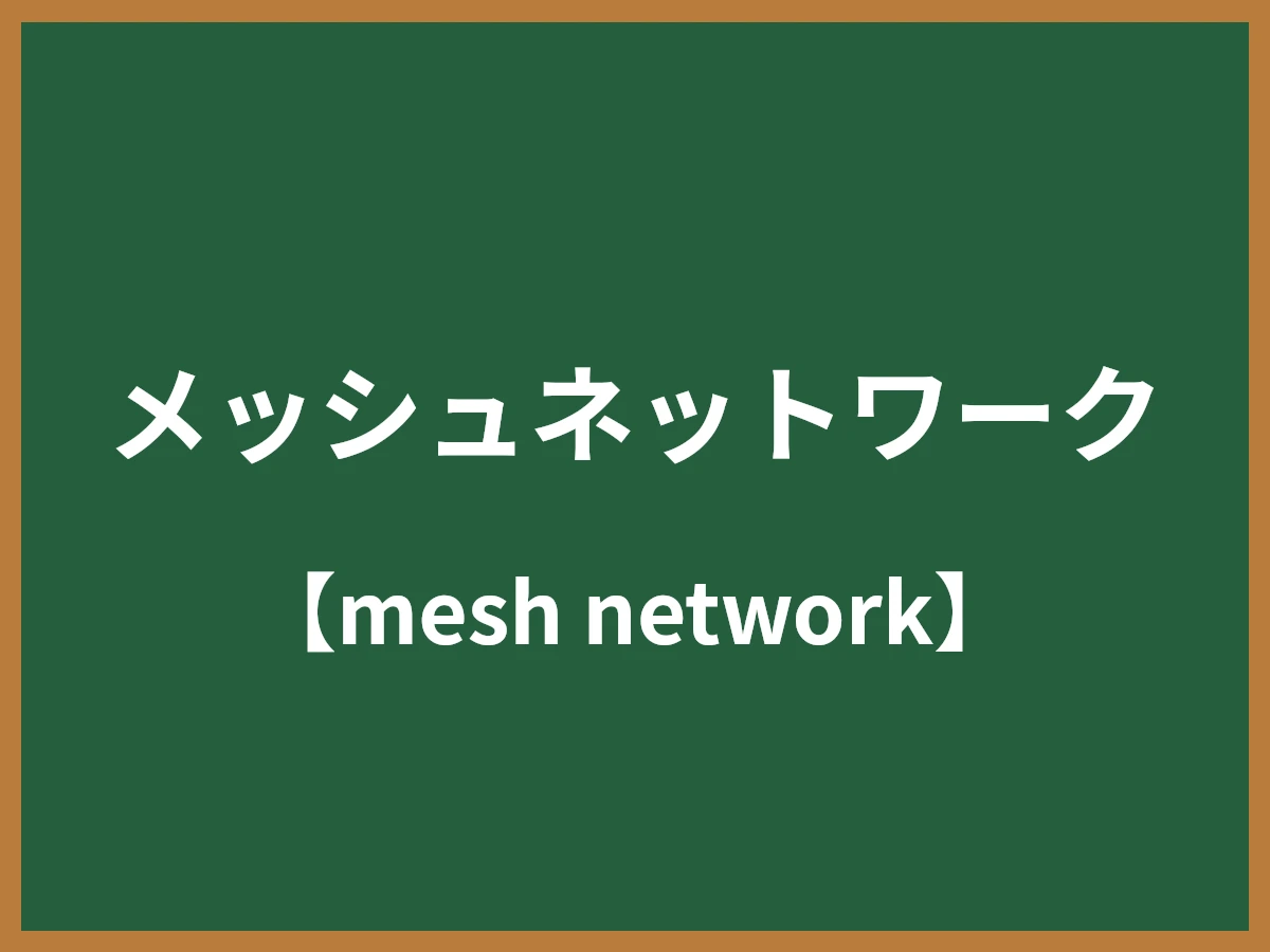 メッシュネットワークのイメージ画像