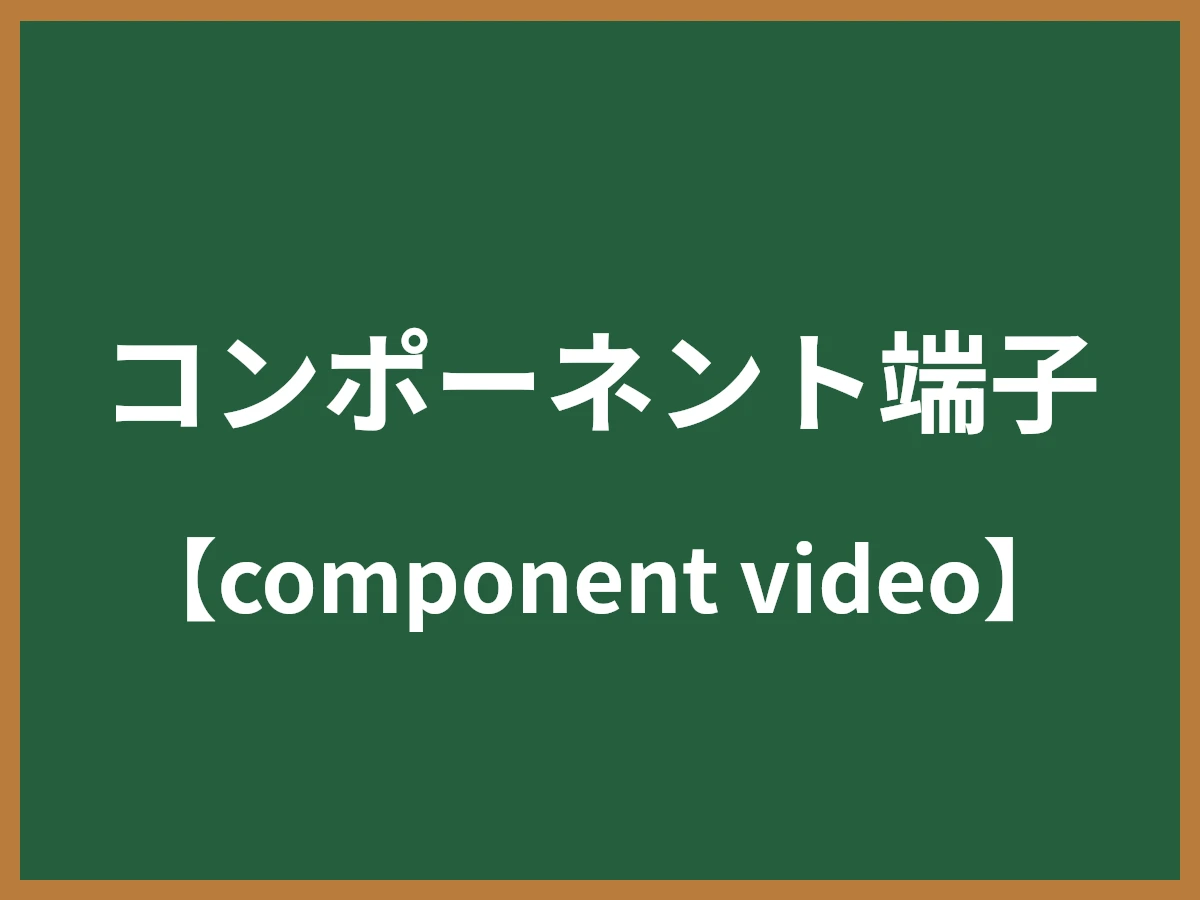 コンポーネント端子のイメージ画像