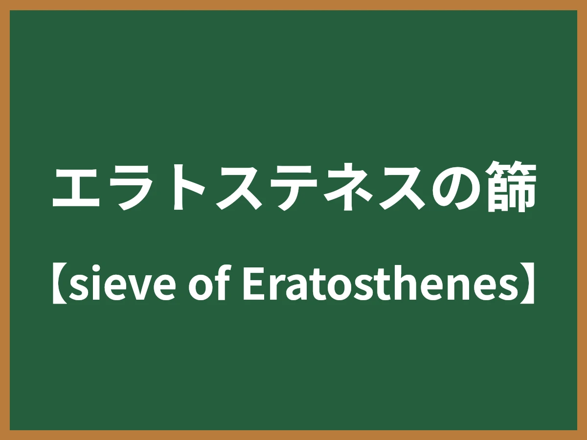 エラトステネスの篩のイメージ画像