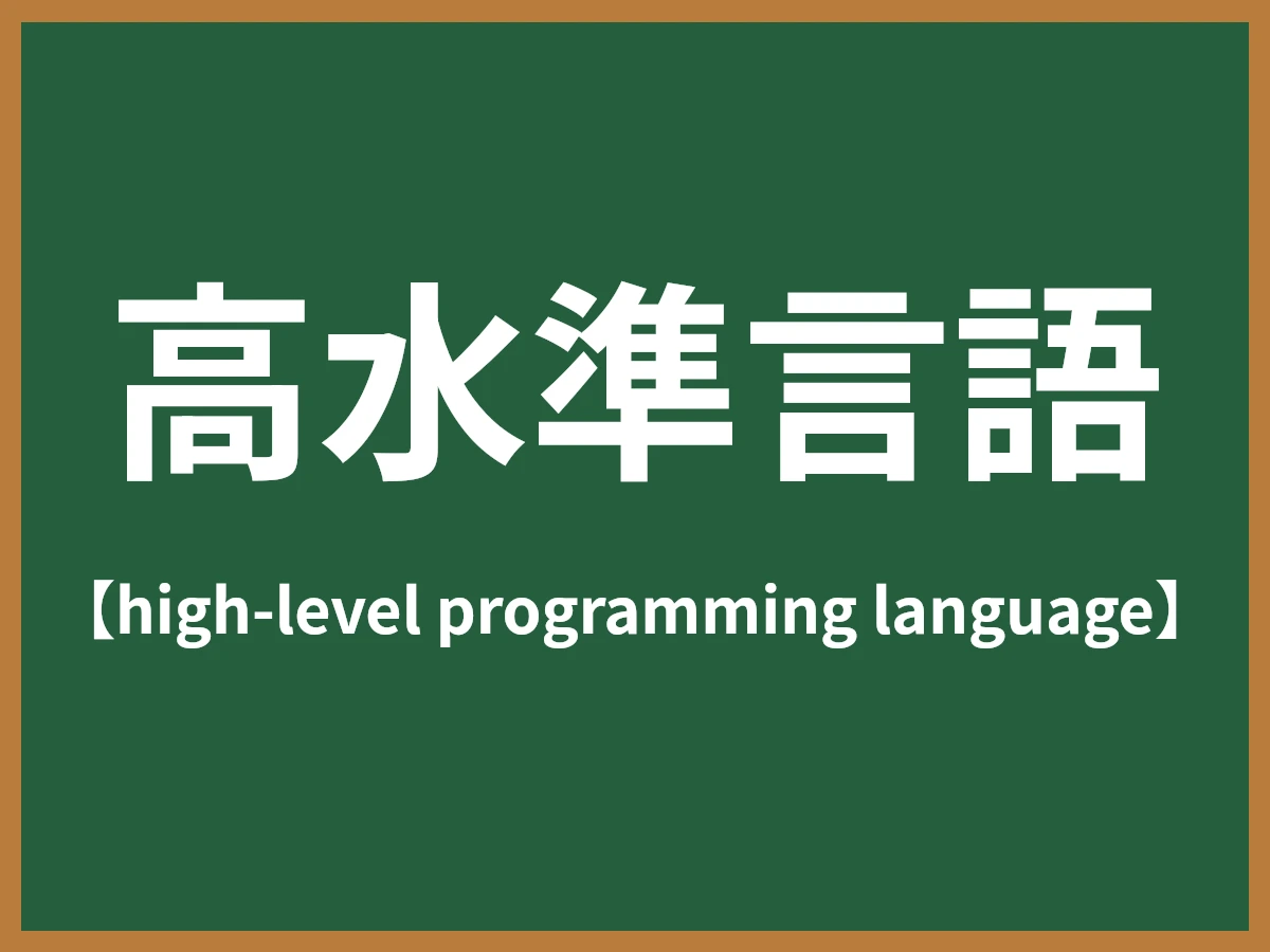 高水準言語のイメージ画像