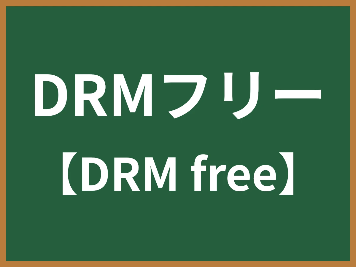 DRMフリーのイメージ画像