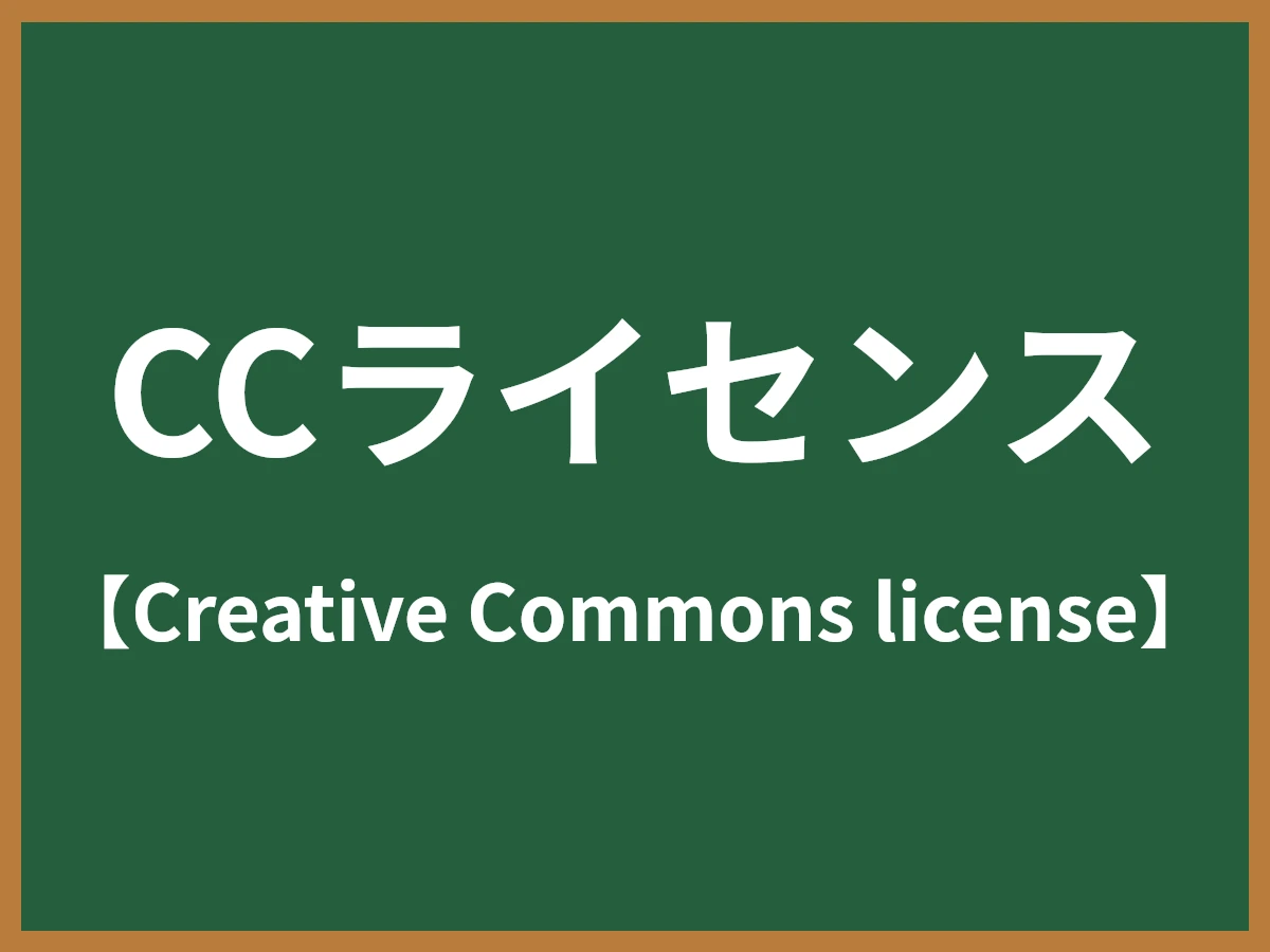 CCライセンスのイメージ画像