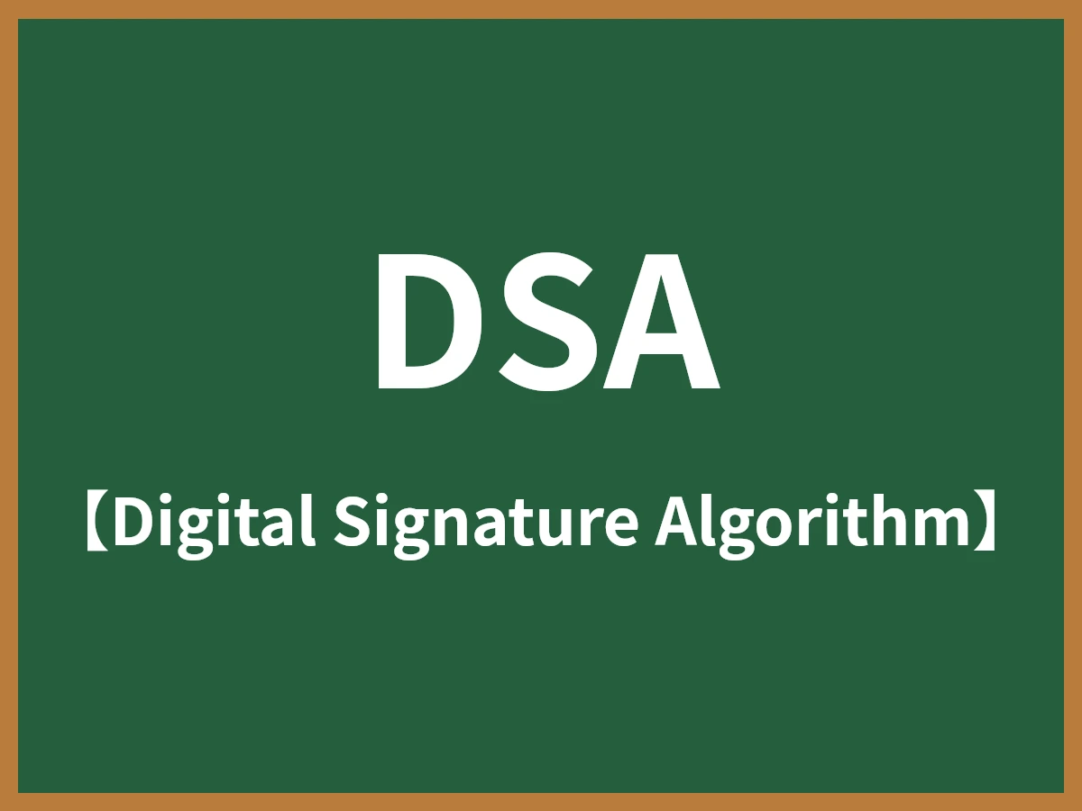 DSAのイメージ画像
