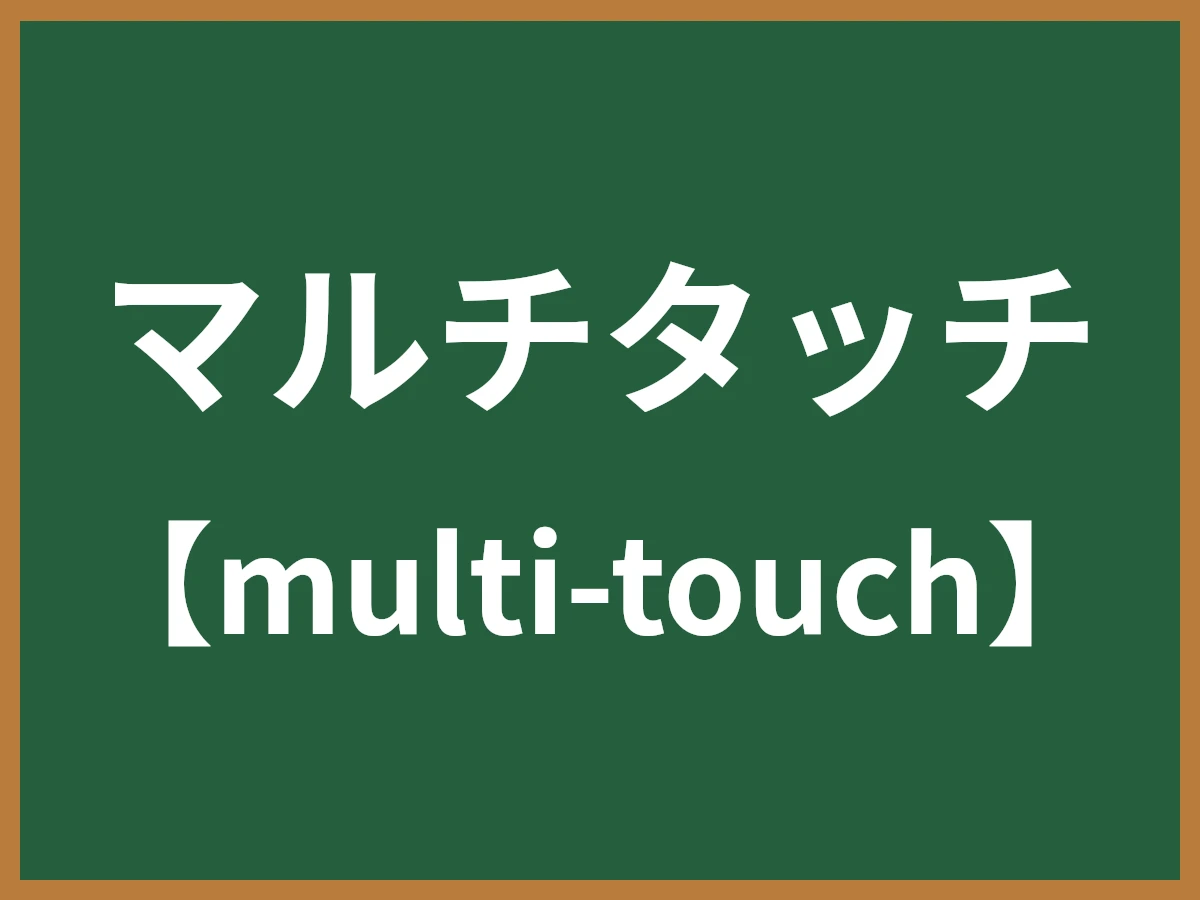 マルチタッチのイメージ画像