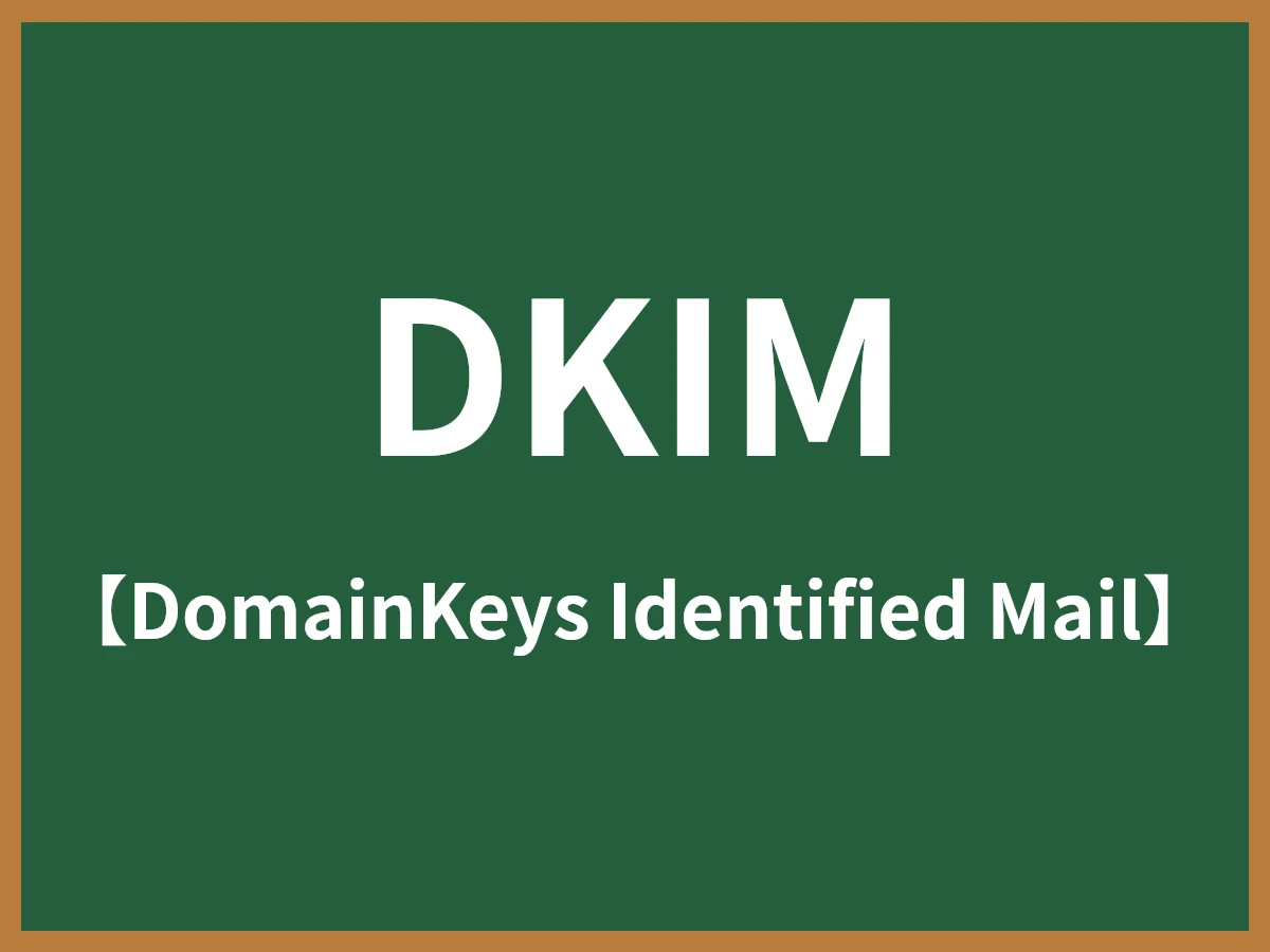 DKIMのイメージ画像