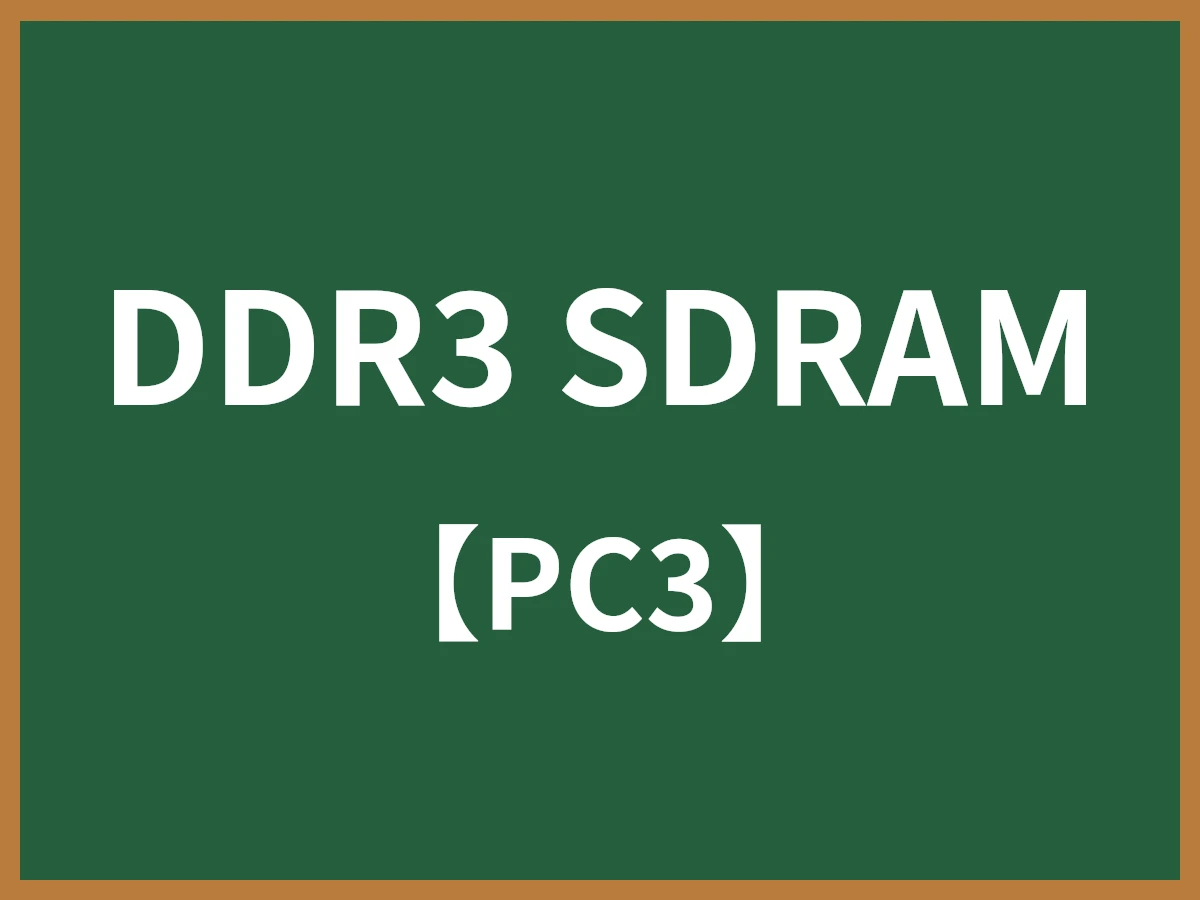 DDR3 SDRAMのイメージ画像
