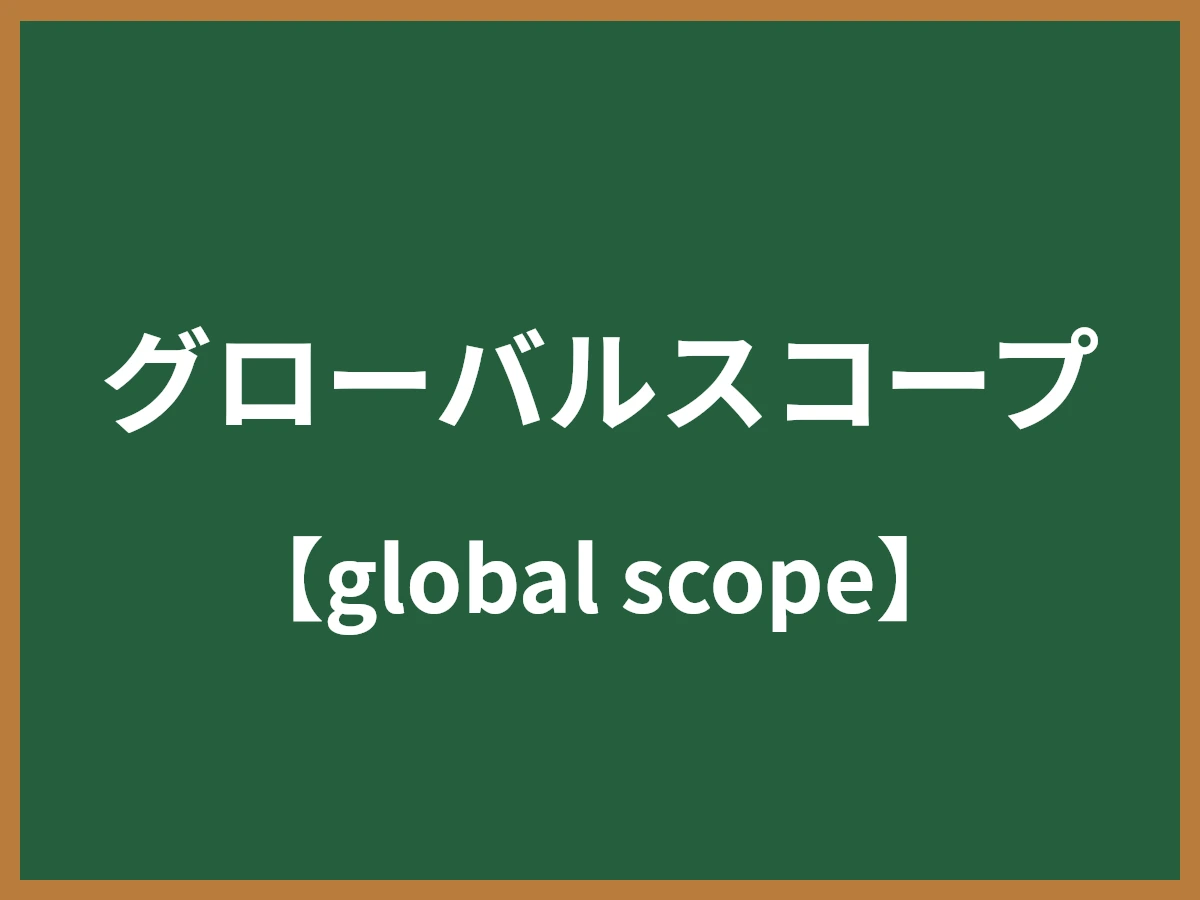グローバルスコープのイメージ画像