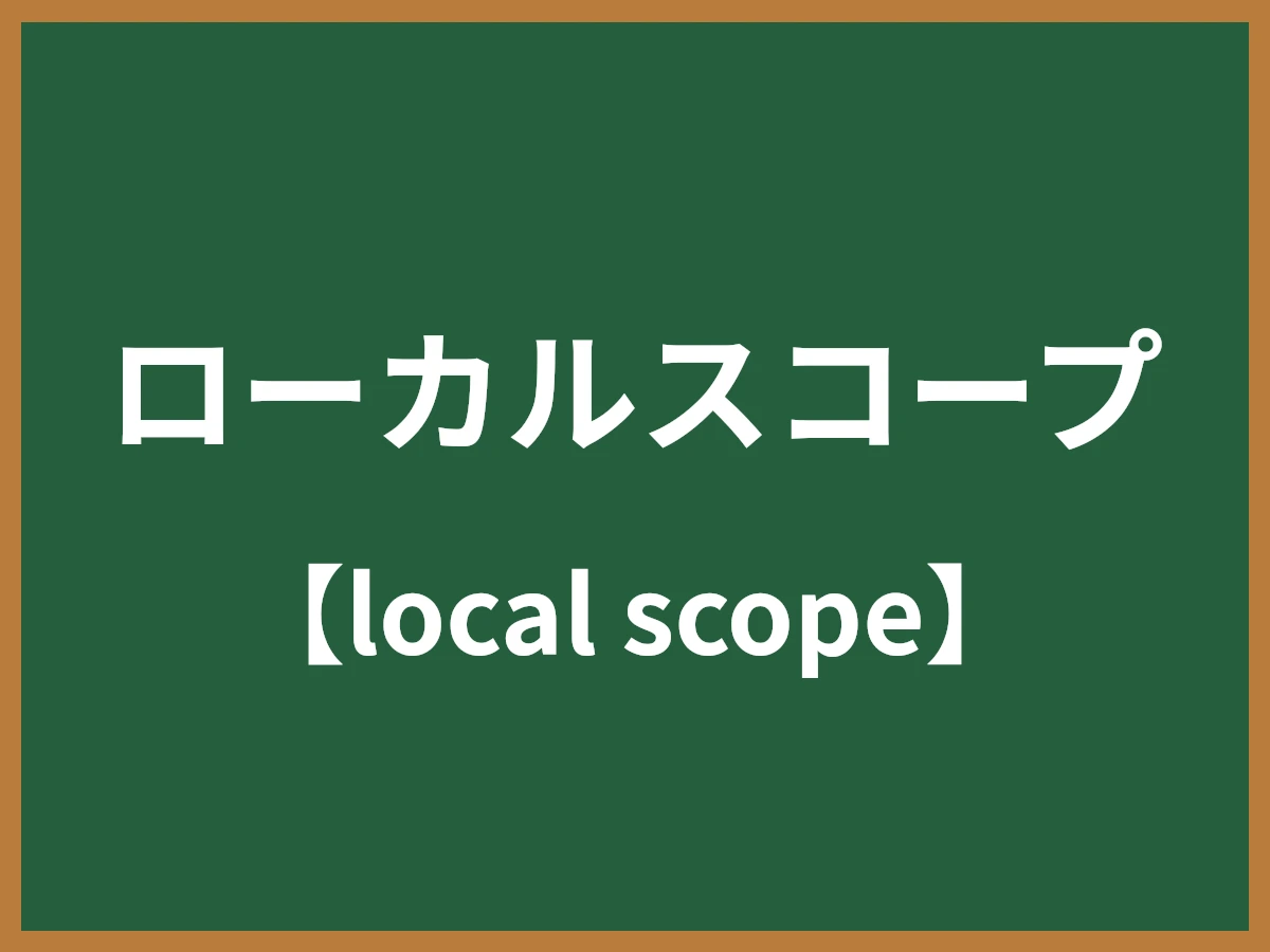 ローカルスコープのイメージ画像