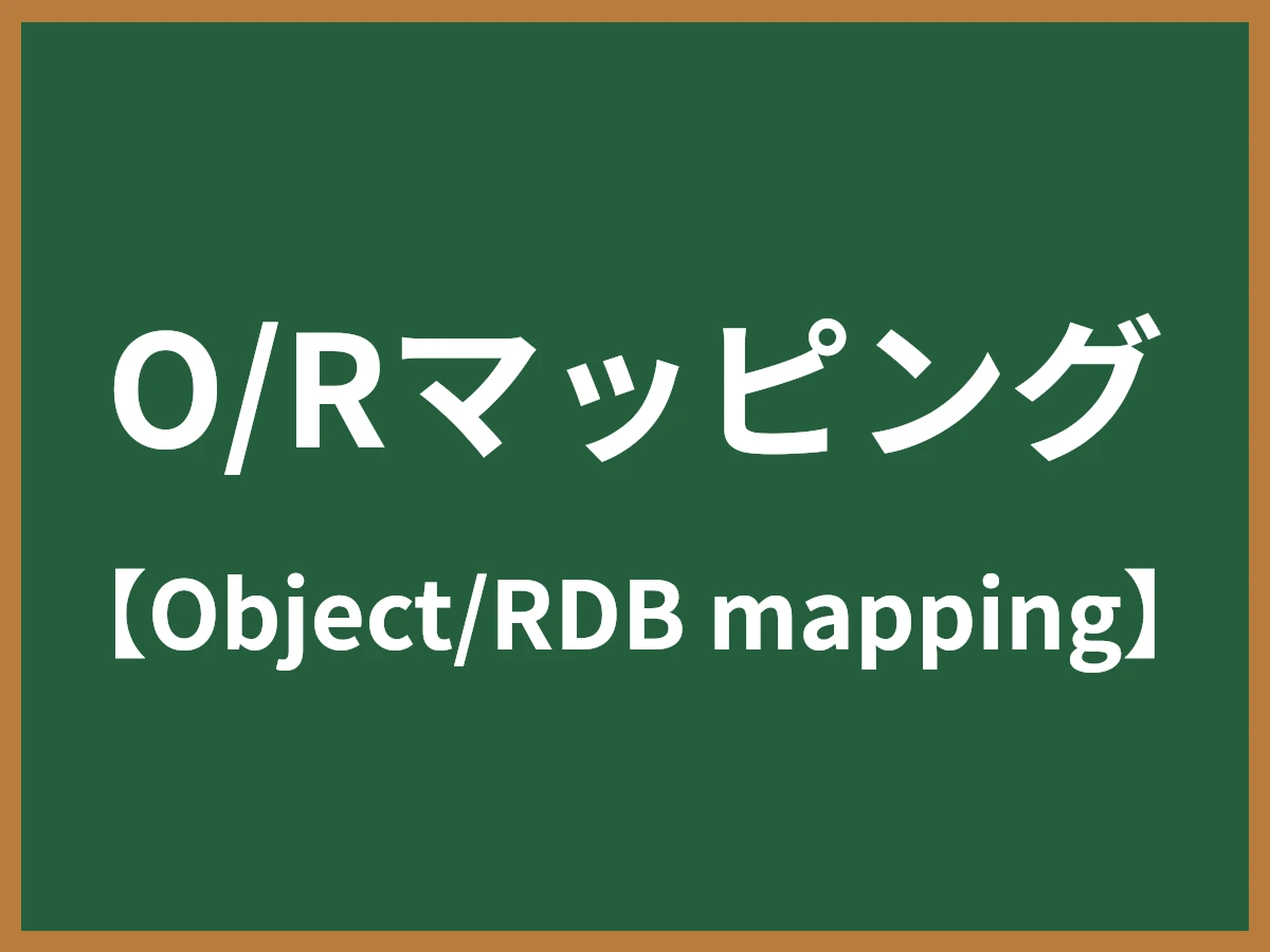 O/Rマッピングのイメージ画像