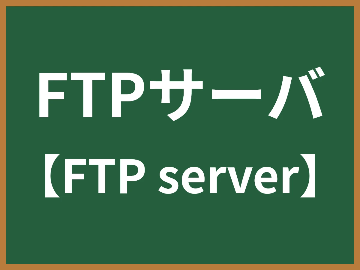 FTPサーバのイメージ画像