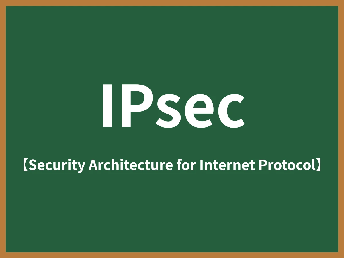 IPsecのイメージ画像