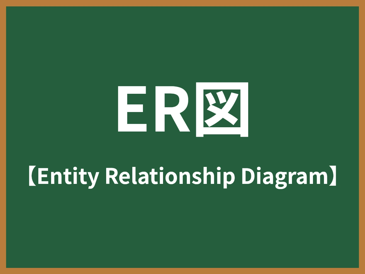 ER図のイメージ画像