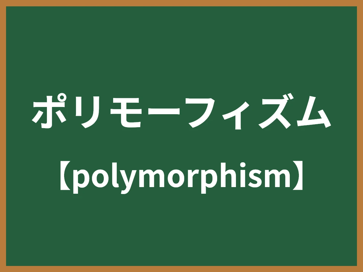 ポリモーフィズムのイメージ画像